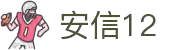 安信12|官网